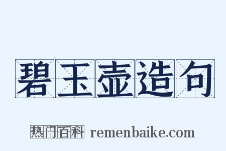 碧玉壶造句是什么意思的图片